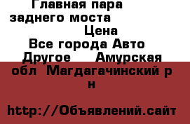 Главная пара 46:11 заднего моста  Fiat-Iveco 85.12 7169250 › Цена ­ 46 400 - Все города Авто » Другое   . Амурская обл.,Магдагачинский р-н